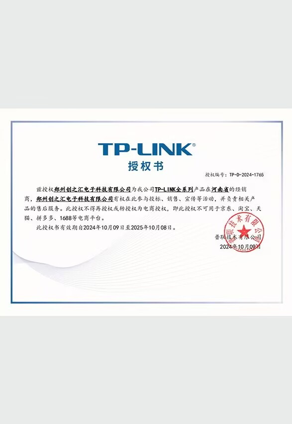 TP-LINK授权书