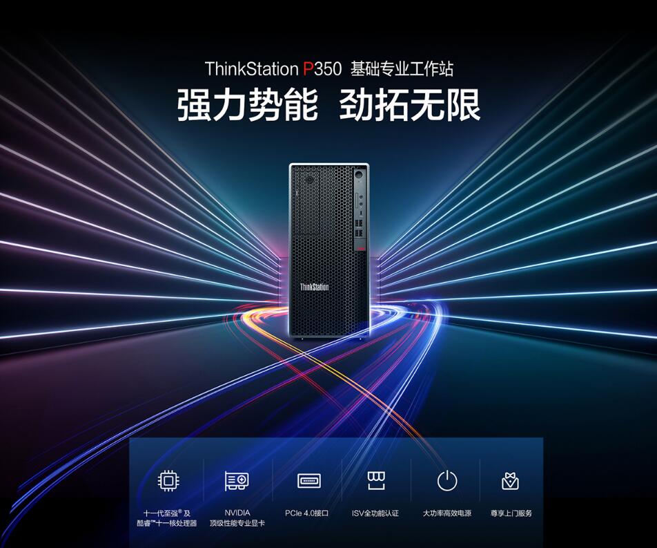 ThinkStation P350图形工作站