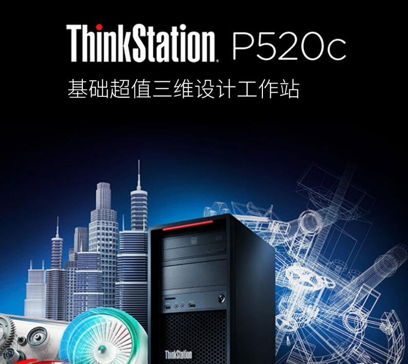 ThinkStation P520C图形工作站