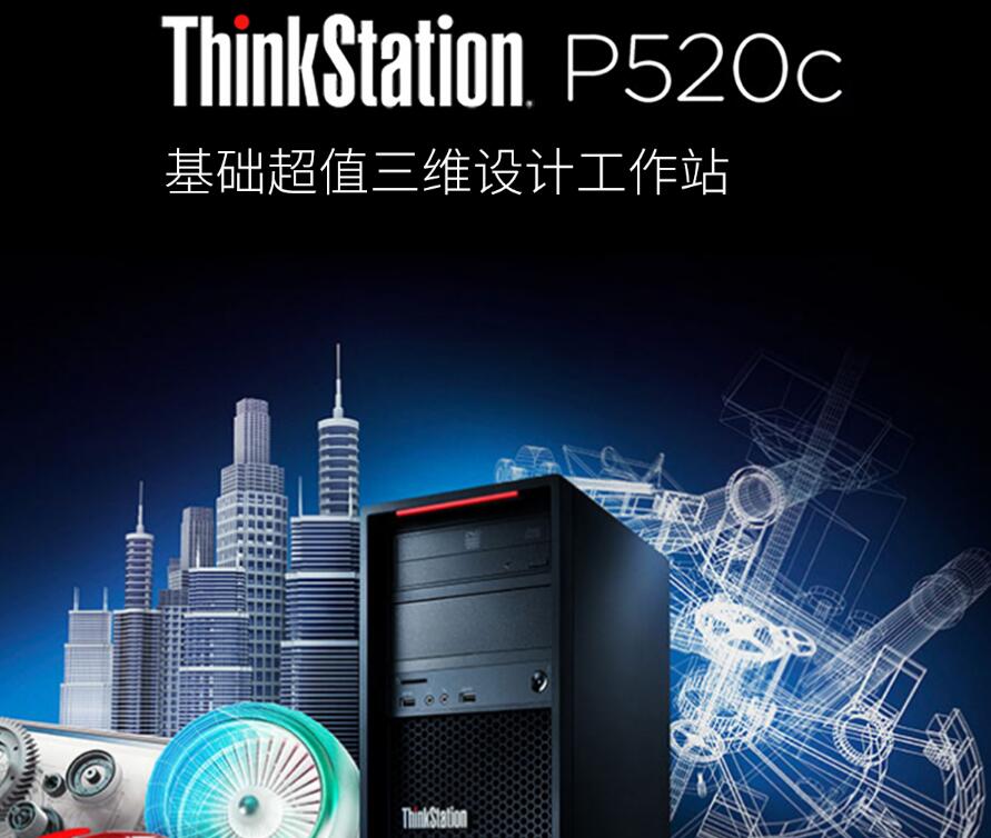 ThinkStation P520C图形工作站