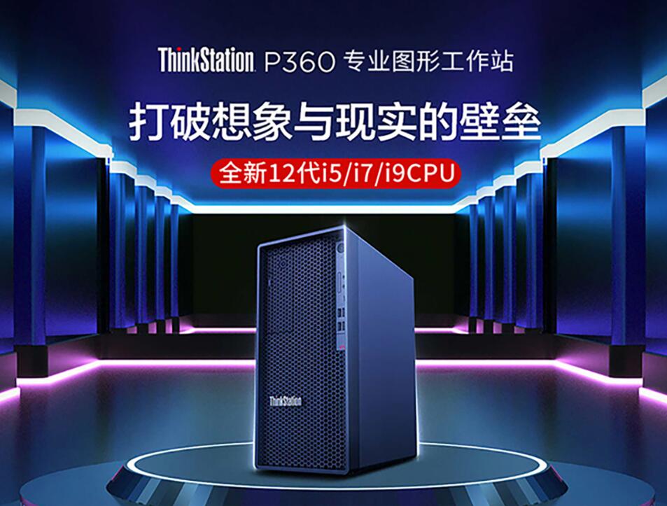 ThinkStation P360图形工作站