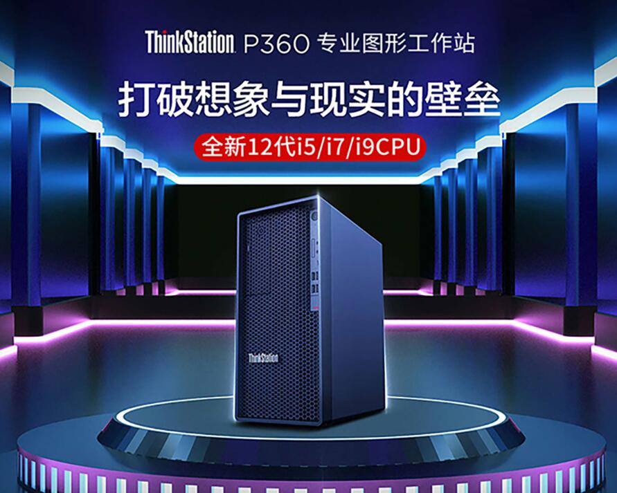 联想ThinkStation P360图形工作站