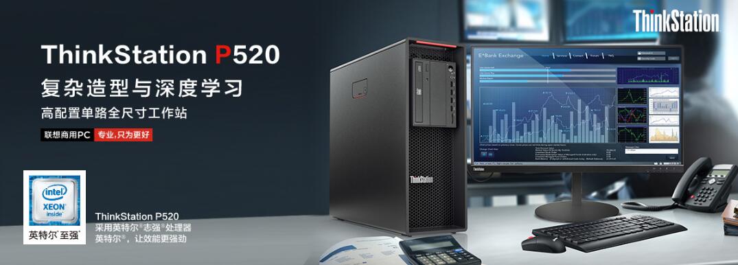 ThinkStation P520图形工作站