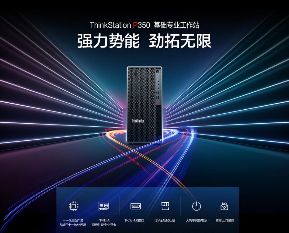 ThinkStation P350图形工作站