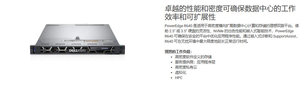 PowerEdge R640 机架式服务器 - 高级定制服务