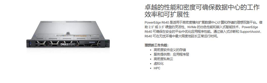 PowerEdge R640 机架式服务器 - 高级定制服务